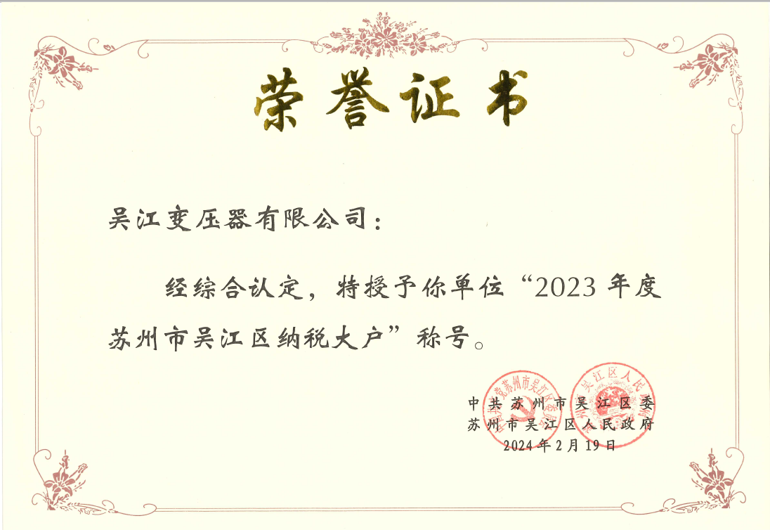 2023年度苏州市吴江区纳税大户